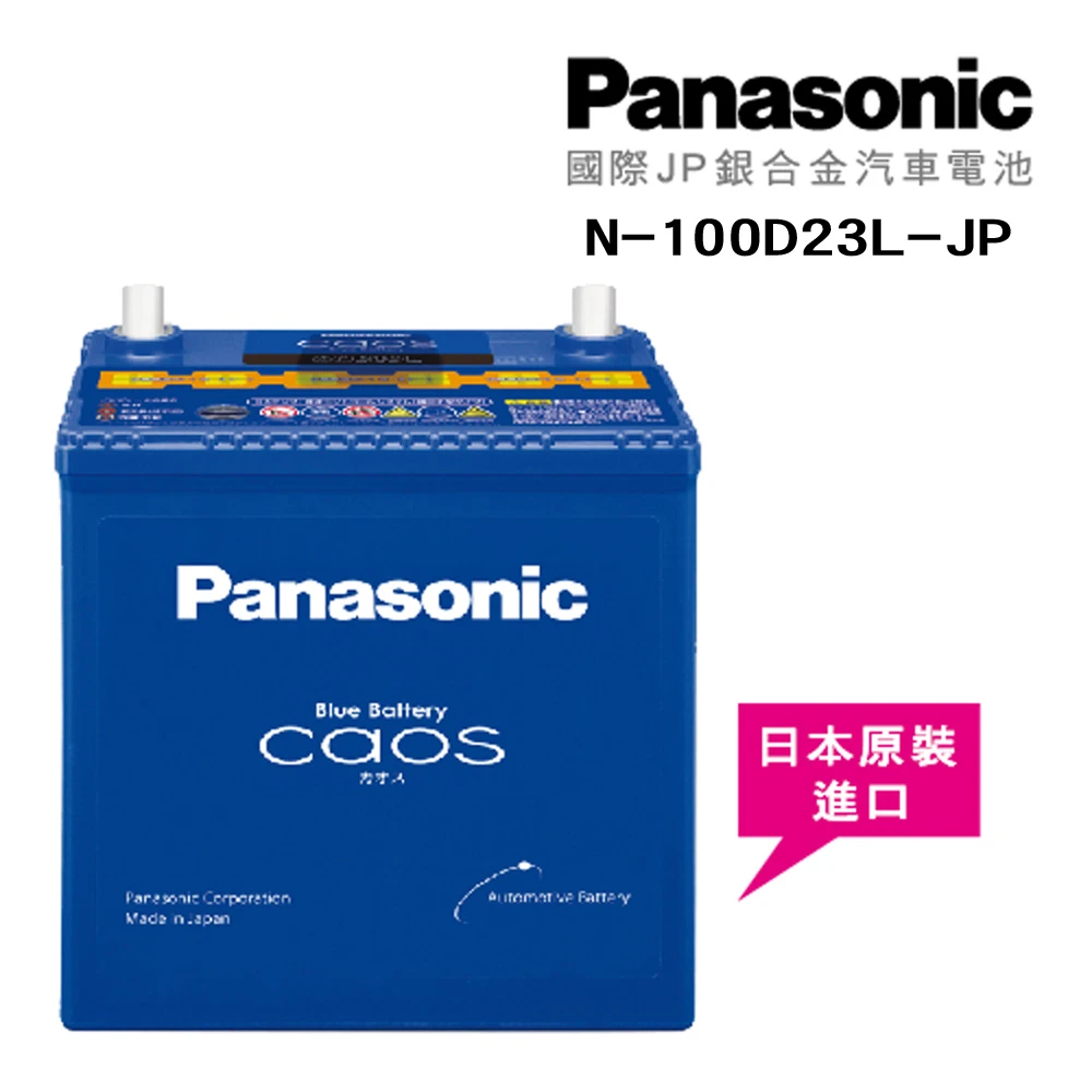 【Panasonic】國際牌 JP日本銀合金電瓶電池_送專業安裝 汽車電池 N-100D23L-JP(車麗屋)