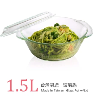 【台灣玻璃】微波烤箱 耐熱玻璃鍋1.5L(附蓋)