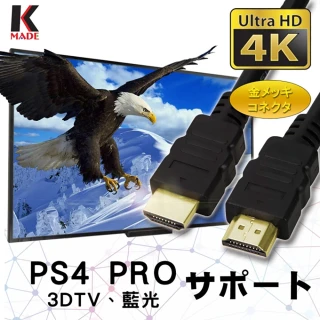 【K-MADE】HDMI to HDMI 4K超高畫質影音傳輸線(10M)