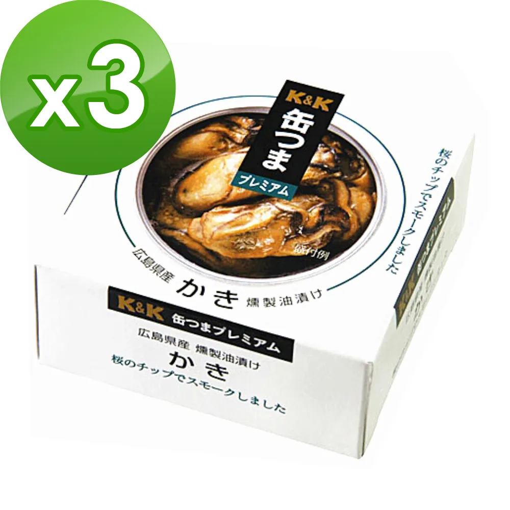 【K&K】燻牡蠣(50g)x3入