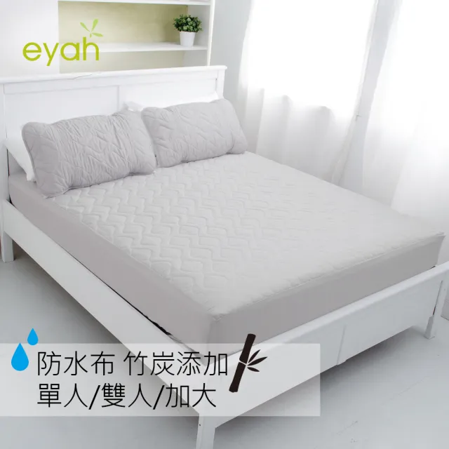 【EYAH宜雅】台灣製竹炭超防水舖綿QQ保潔墊-床包式(單人)
