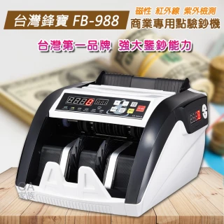 【台灣鋒寶】FB-988 多國幣商務型點驗鈔機(台幣人民幣美元)