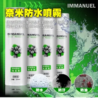 【IMMANUEL】奈米防水噴霧劑250ml-微香型(超值4入組)