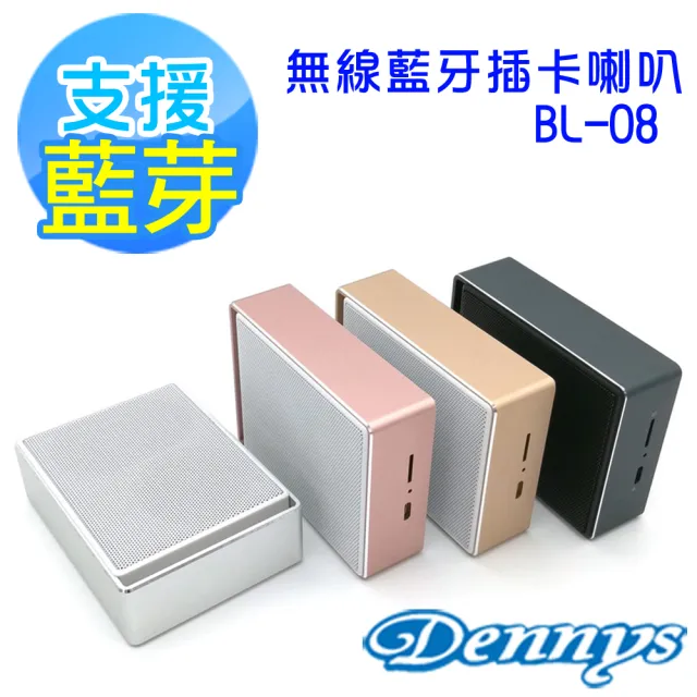【Dennys】無線藍牙插卡喇叭(BL-08)