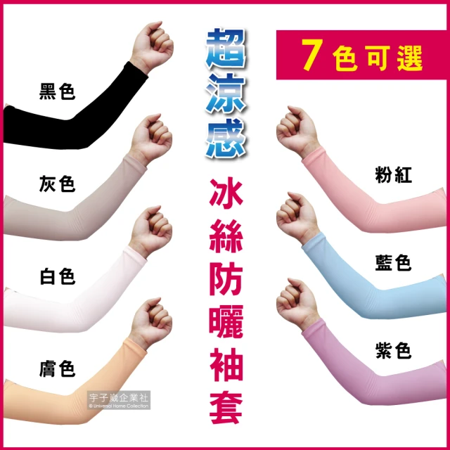 防曬袖套