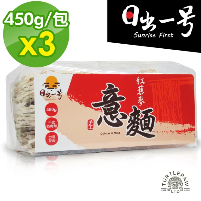 日出一號 紅藜麥意麵-藜麥麵臺灣製造手工日曬x3包組(450公克*3包)