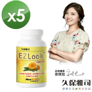 【久保雅司】EZLook 多國專利葉黃素 (60粒/瓶)x5瓶入