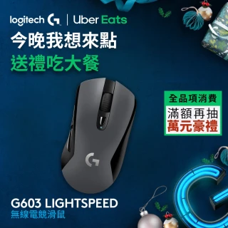 G603 LIGHTSPEED無線電競滑鼠
