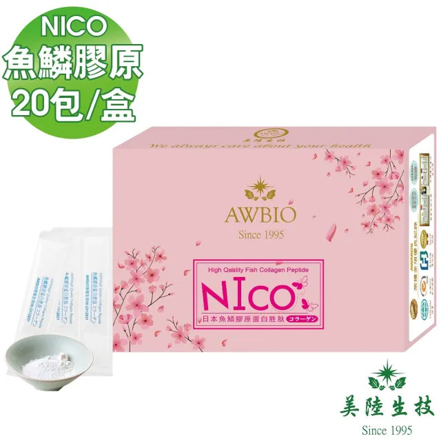 【美陸生技AWBIO】100%日本原裝NICO魚鱗水解膠原蛋白(經濟包 20包/盒 青春美麗 養顏美容)