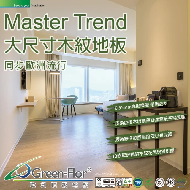 【Green-Flor 歐洲頂級地板】Master Trend(歐洲最流行木紋花色 免費到府丈量×專業施工服務)