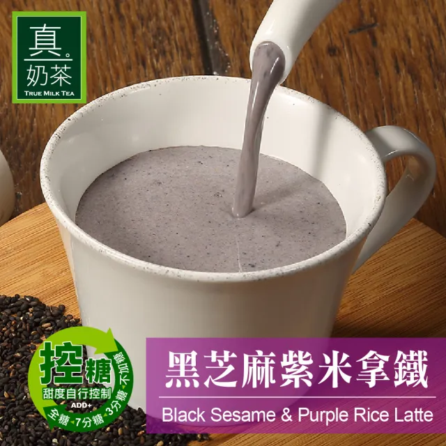 【歐可茶葉】真奶茶-黑芝麻紫米拿鐵x1盒(28gx8包/盒)