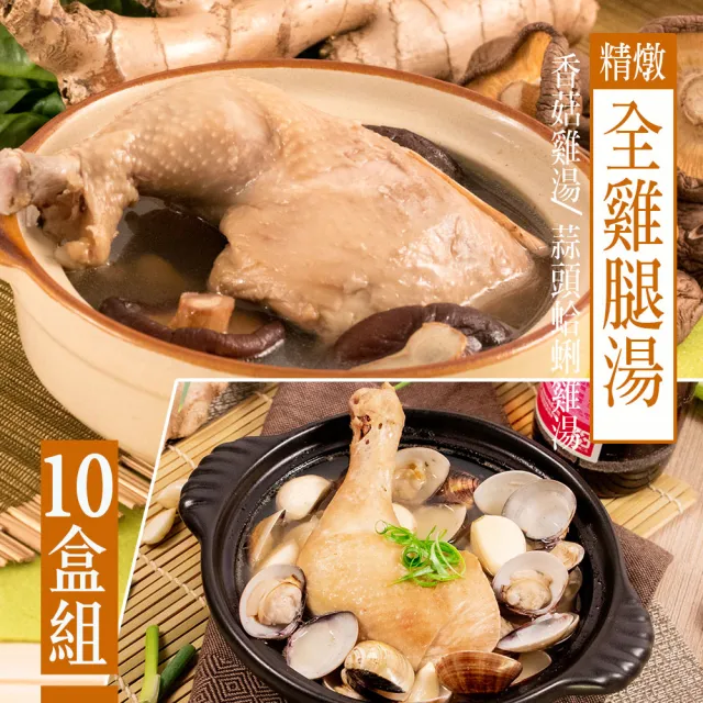【KAWA巧活】心頭暖全雞腿雞湯10盒組-2款任選
