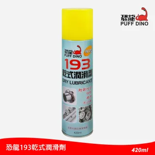 【PUFF DINO 恐龍】193乾式潤滑劑420ml(乾式潤滑油/乾性潤滑劑)