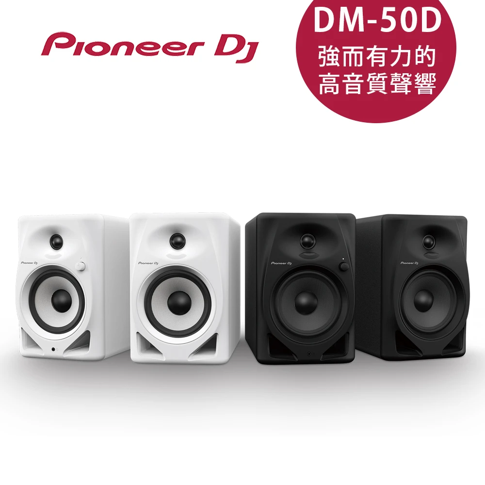DM-50D 5吋 主動式監聽喇叭-二色(一對2顆 公司貨)
