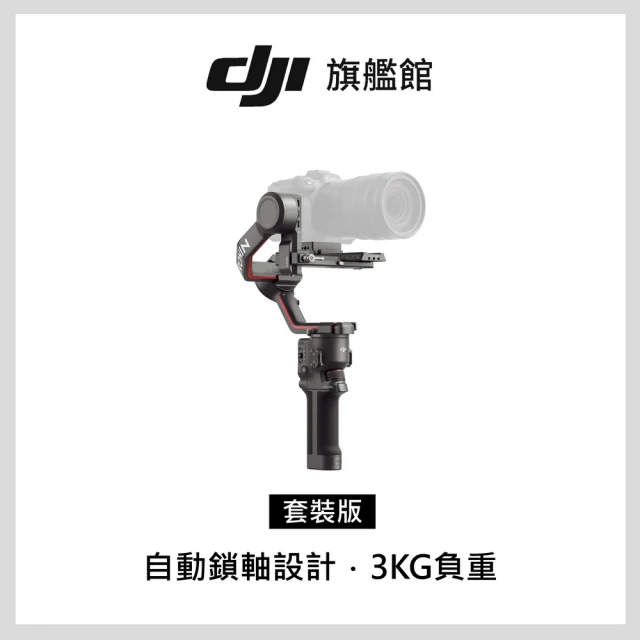 【DJI】RS3 手持雲台套裝版 單眼/微單相機三軸穩定器(聯強國際貨)