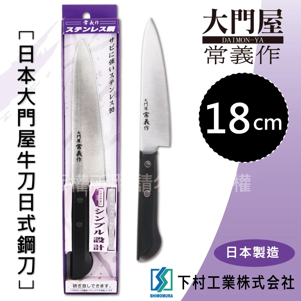 18cm日本大門屋牛刀日式鋼刀-日本製