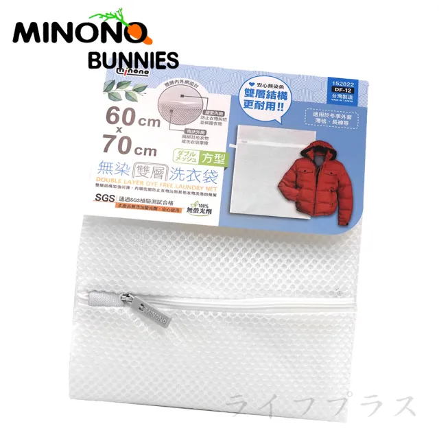 【MINONO 米諾諾】米諾諾無染雙層洗衣袋-方型-60x70cm-4入組/收納袋
