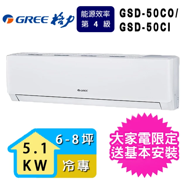 【GREE 格力】6-8坪 極豪華系列冷專分離式冷氣(GSD-50CO/GSD-50CI)