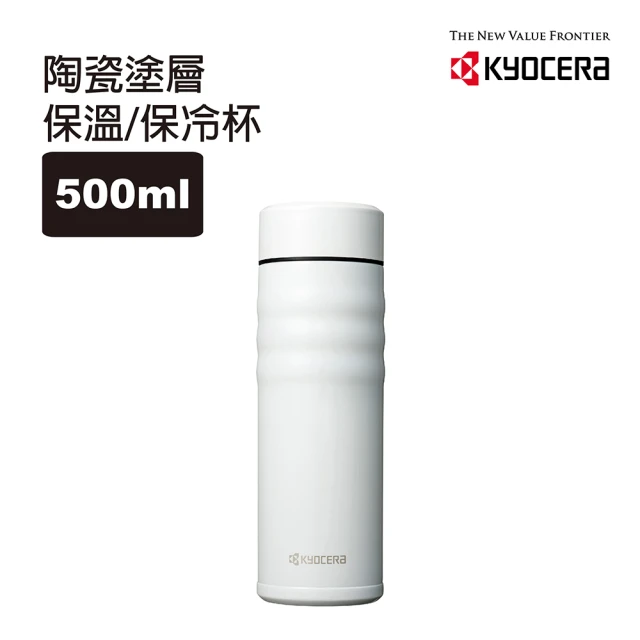 【KYOCERA 京瓷】旋蓋不銹鋼陶瓷塗層真空保溫保冷杯500ML(鋼琴白)