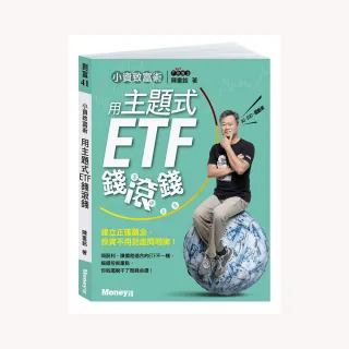 ETF賺錢術三書套組:小資致富術-用主題式ETF錢滾錢+上班族的ETF賺錢術+我用1檔ETF存自己的18%