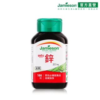 【Jamieson 健美生】大包裝鋅錠22.5mg100錠/瓶(加拿大第一品牌)