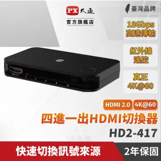 【PX 大通】HD2-417 HDMI4進1出切換器(4K紅外線遙控)