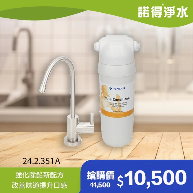 【諾得淨水】★強化除鉛★廚下型淨水器 贈原廠鍍銀龍頭(WaterConditioner 24.2.351)