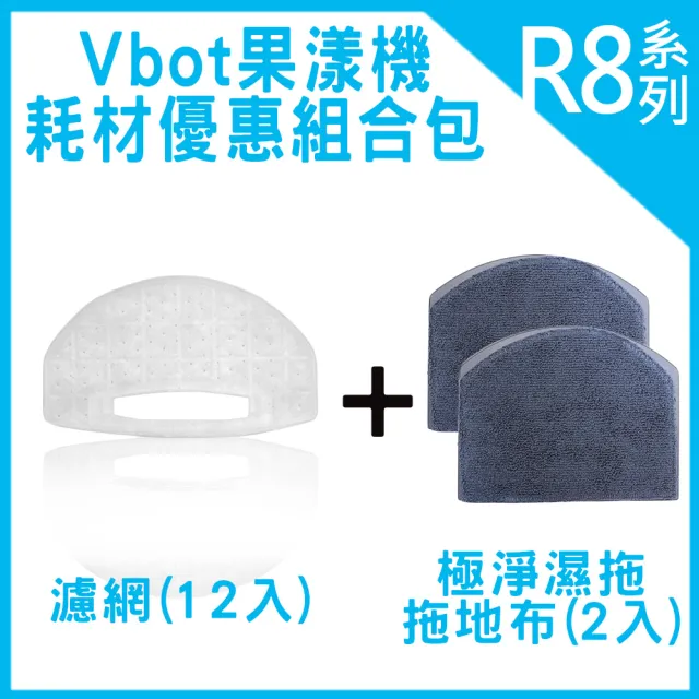 【Vbot】R8掃地機專用3M濾網12入+R8水箱專用濕拖拖地布2入