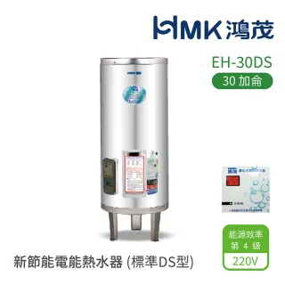 【HMK 鴻茂】不含安裝 30加侖 直立落地式 新節能電能熱水器 標準DS型(EH-30DS)
