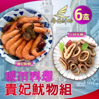 【海揚鮮物】城市料理貴妃魷物組-三杯大卷/貴妃醉蝦(各3盒共6盒組)