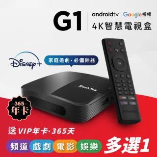 【Rocktek 雷爵】G1 年卡多選一 Android TV授權 4K HDR 電視盒(電視盒 會員卡 序號卡 年卡)