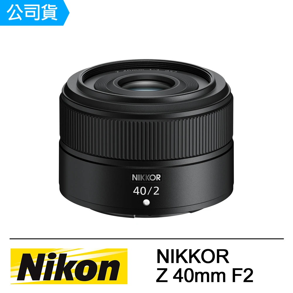 【Nikon 尼康】NIKKOR Z 40mm F2 定焦鏡頭 全片幅餅乾鏡頭(公司貨)