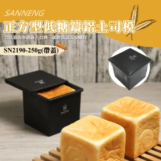 【SANNENG 三能】正方型低糖鑄鋁土司盒-1000系列不沾(SN2190)