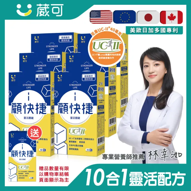 【葳可】顧快捷UCII膠囊 30粒x6盒(非變性第二型膠原蛋白+葡萄糖胺+日本蛋白聚醣)