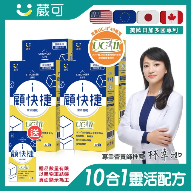 【葳可】顧快捷UCII膠囊 30粒x4盒(非變性第二型膠原蛋白+葡萄糖胺+日本蛋白聚醣)