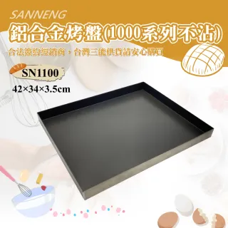 【SANNENG 三能】鋁合金烤盤-1000系列不沾(SN1100)