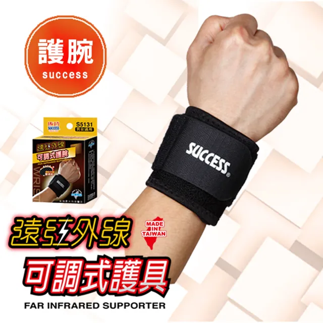 【SUCCESS 成功】遠紅外線可調式護 腕 護 具(運動護具)