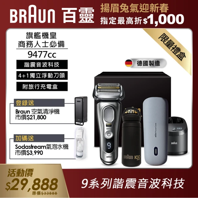 【德國百靈BRAUN】9系列音波電動刮鬍刀/電鬍刀 9477cc(父親節限量禮盒組)