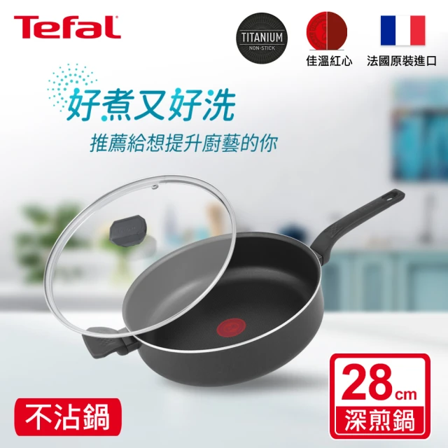 【Tefal 特福】法國製28CM不沾深煎鍋(加蓋)