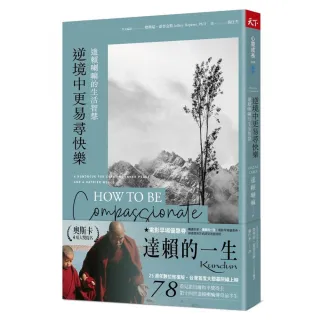 逆境中更易尋快樂（2022年新版）：達賴喇嘛的生活智慧