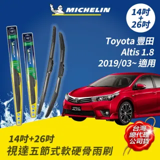 【Michelin 米其林】視達五節式軟硬骨雨刷 14+26吋(Toyota Altis1.8 2019/03~適用)