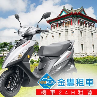 【享樂券】金門－金豐租車-機車125cc GT Super車款24H租賃年終方案