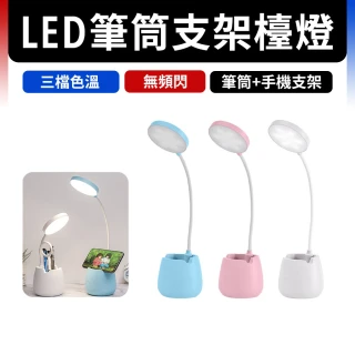 LED多功能筆筒 護眼檯燈 閱讀燈 三檔調節 USB充電檯燈(帶筆筒 護眼檯燈)