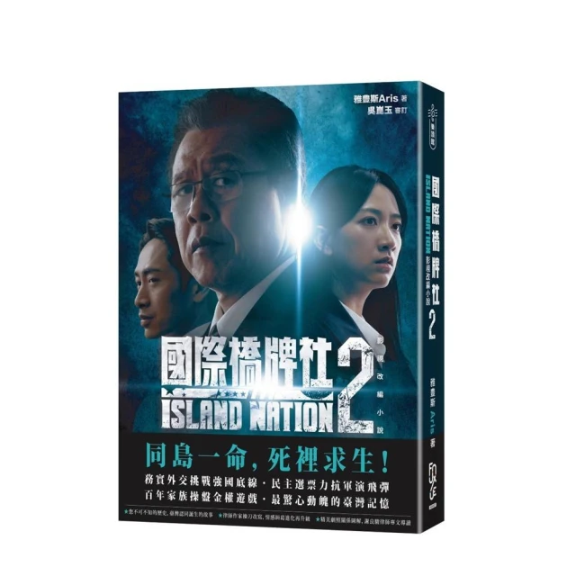 國際橋牌社2：影視改編小說 ISLAND NATION 2（雙封面隨機出貨）