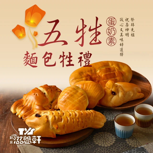 【滋養軒】五牲麵包牲禮 x1盒(1400g±10%/盒)