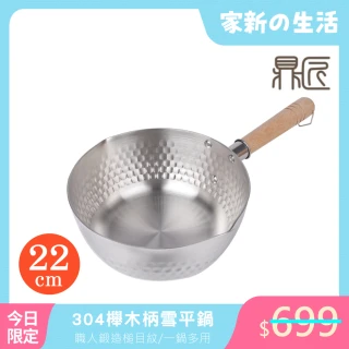 日式加厚雪平鍋22cm(電磁爐可用 食品級不鏽鋼 防溢槌目紋 櫸木柄牛奶鍋 無塗層單把湯鍋)