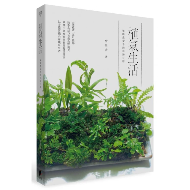 植氣生活――植物系女子的山居日誌