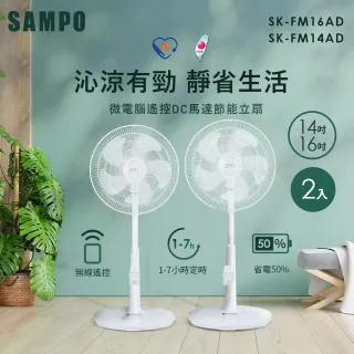 【SAMPO 聲寶】14吋+16吋微電腦遙控DC節能風扇(SK-FM14AD+SK-FM16AD)