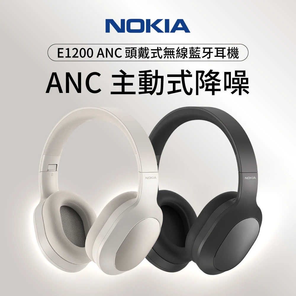 【NOKIA】ANC主動降噪無線藍牙耳機 耳罩式 頭戴式耳麥-黑米 二色(E1200 ANC)