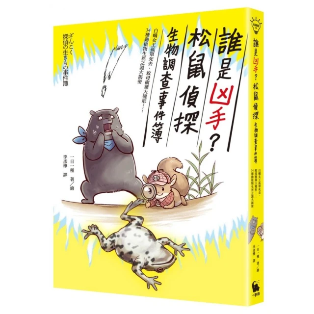 誰是凶手？松鼠偵探生物調查事件簿：白蟻女王孤單死去 蚊母樹葉大變形……34種動植物生死之謎大揭密